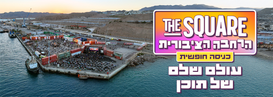 תמונת נושא עבור הרחבה הציבורית של הפסטיבל