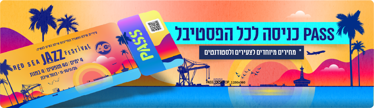 PASS כניסה לכל  מופעי הפסטיבל